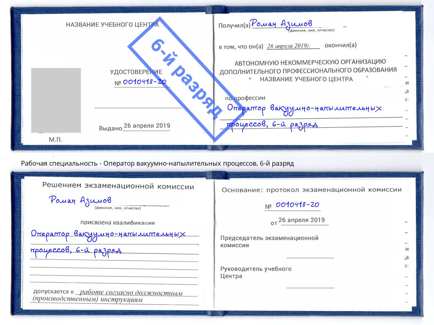 корочка 6-й разряд Оператор вакуумно-напылительных процессов Узловая