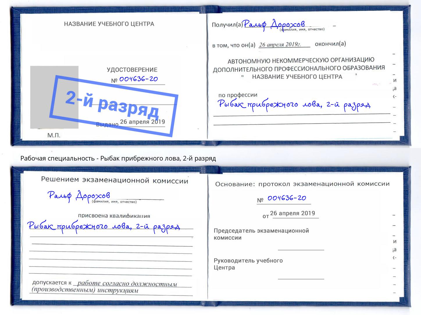 корочка 2-й разряд Рыбак прибрежного лова Узловая