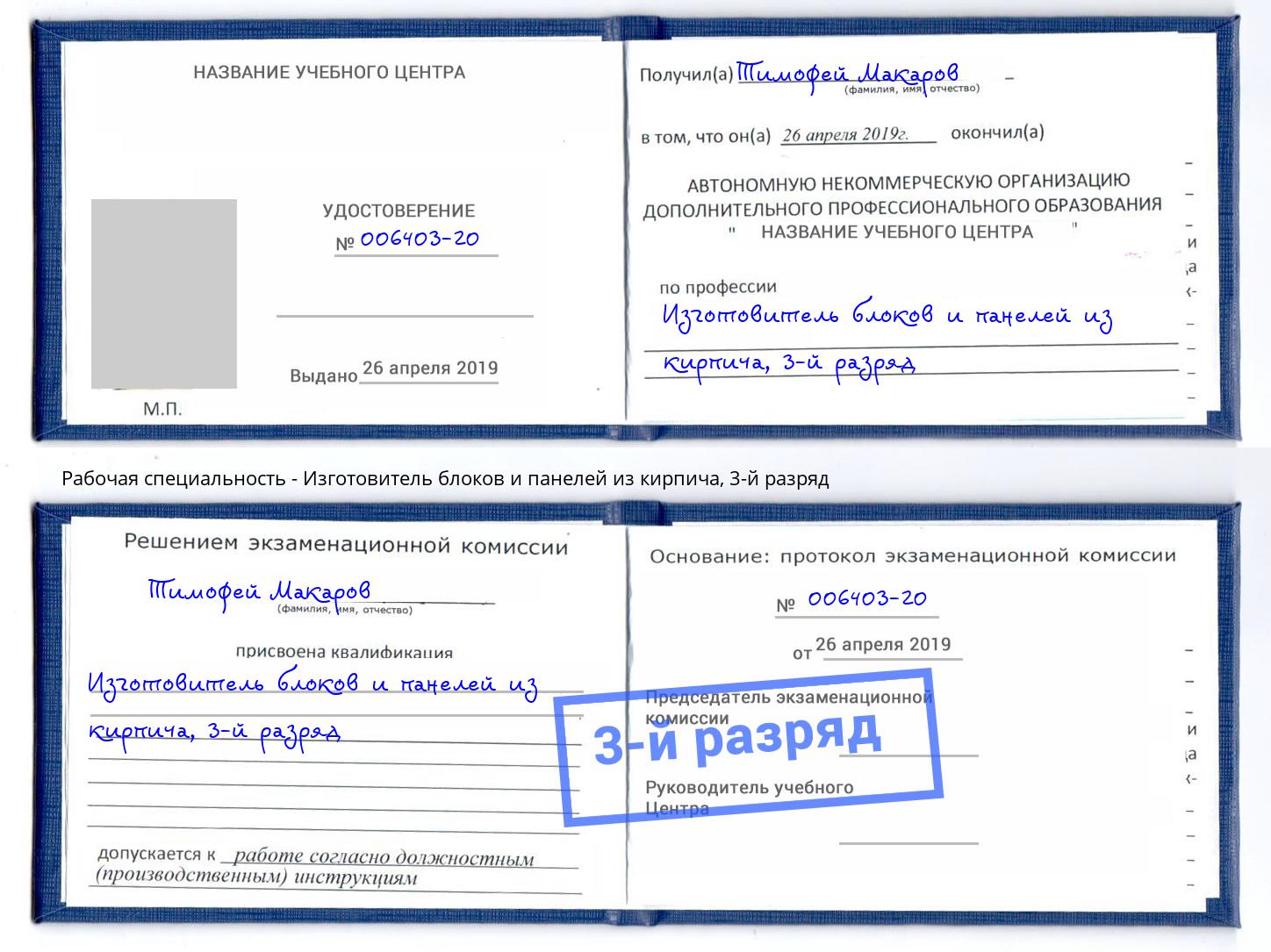 корочка 3-й разряд Изготовитель блоков и панелей из кирпича Узловая