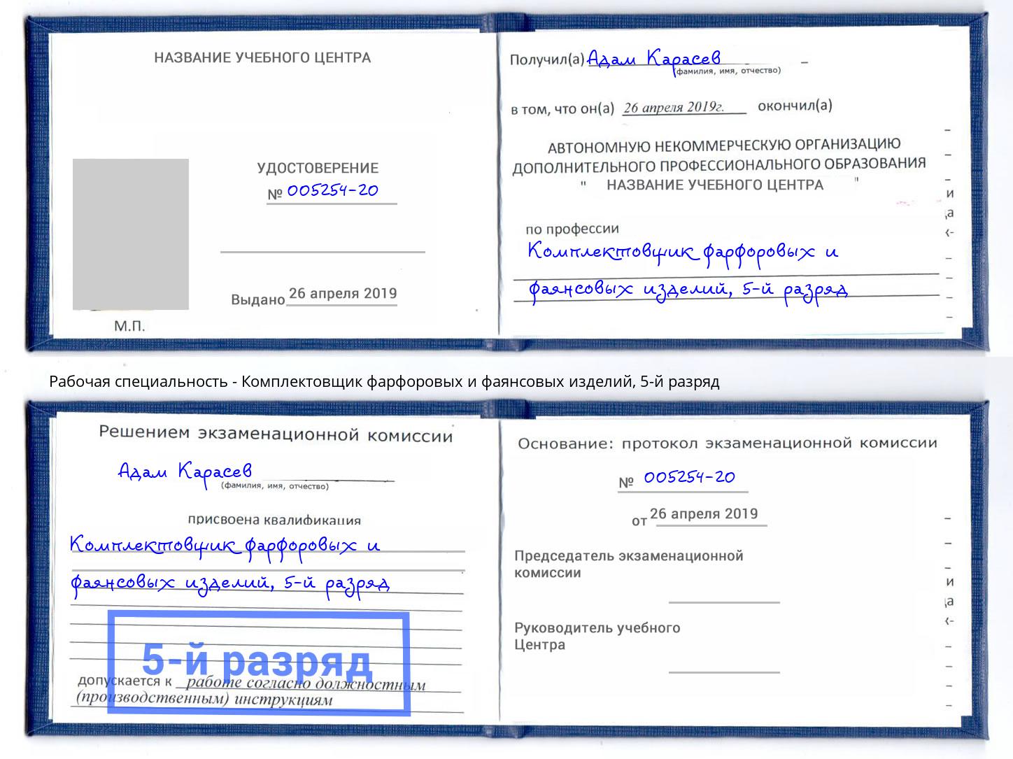корочка 5-й разряд Комплектовщик фарфоровых и фаянсовых изделий Узловая