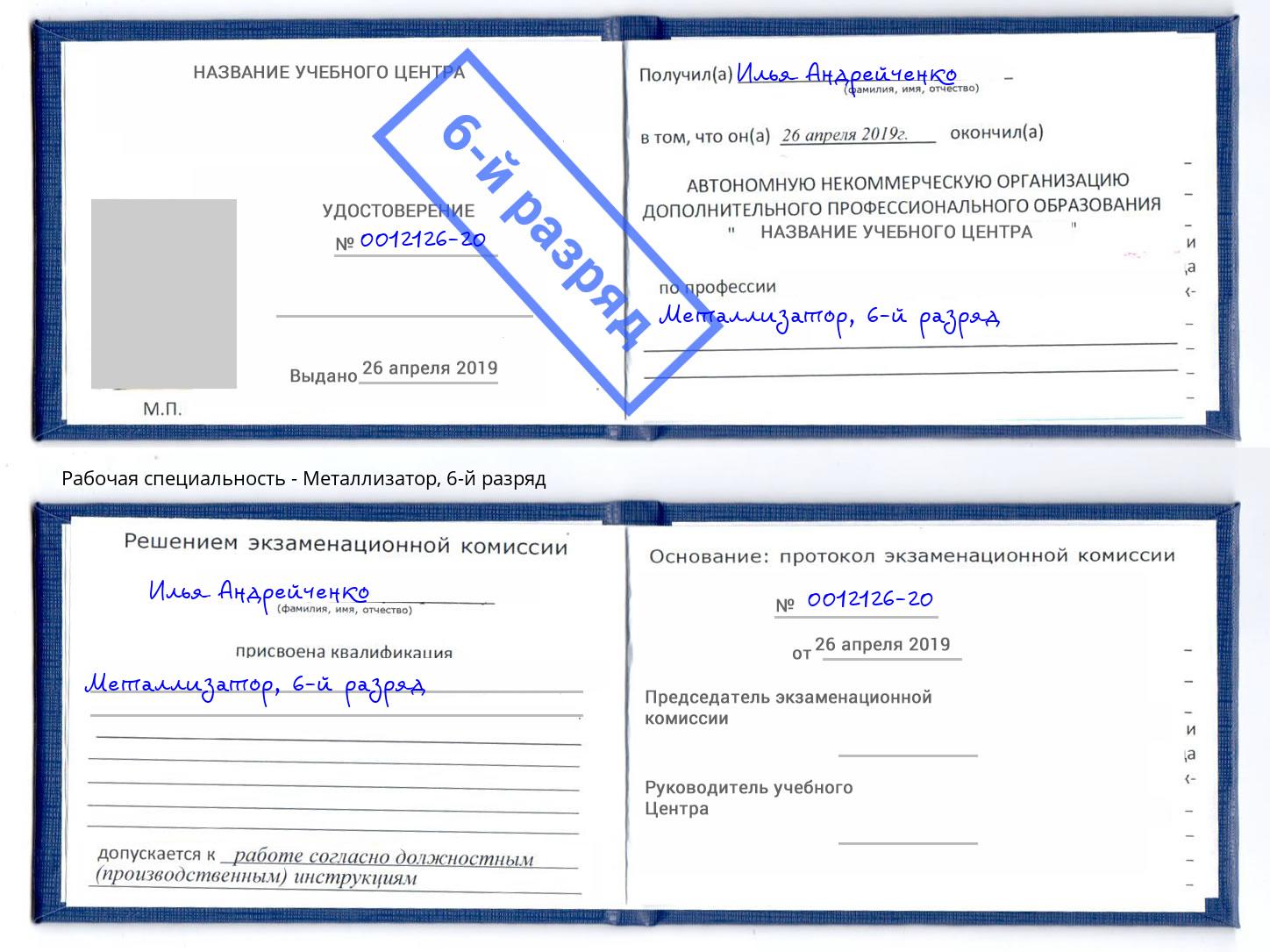 корочка 6-й разряд Металлизатор Узловая