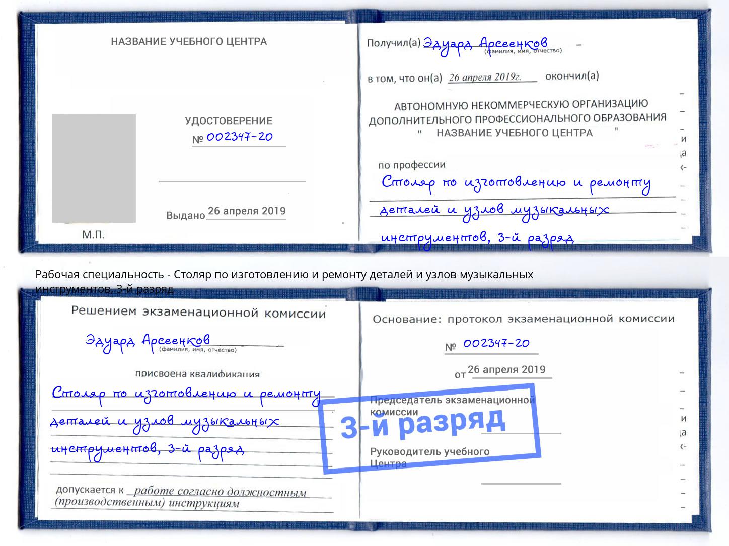 корочка 3-й разряд Столяр по изготовлению и ремонту деталей и узлов музыкальных инструментов Узловая