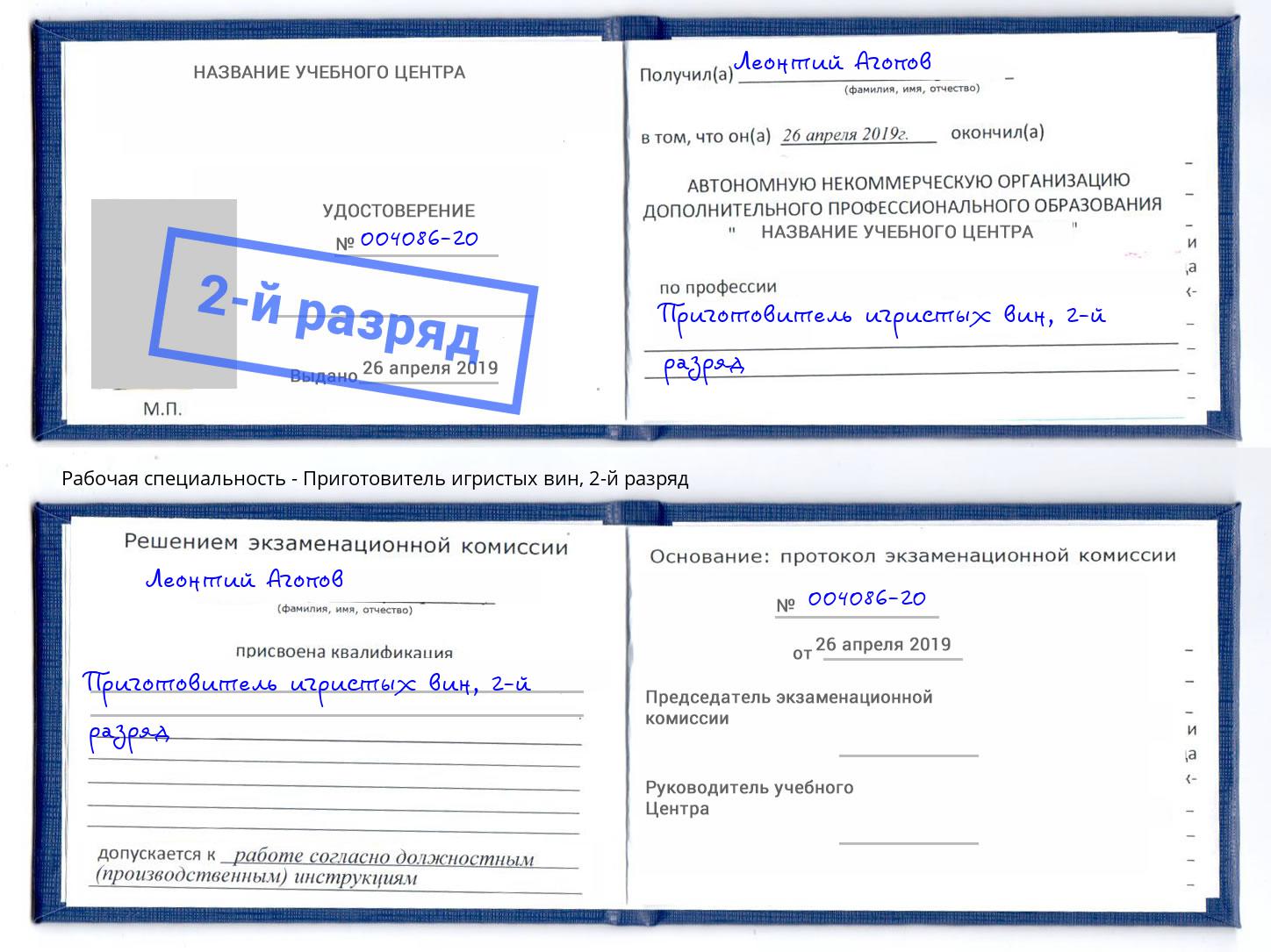 корочка 2-й разряд Приготовитель игристых вин Узловая