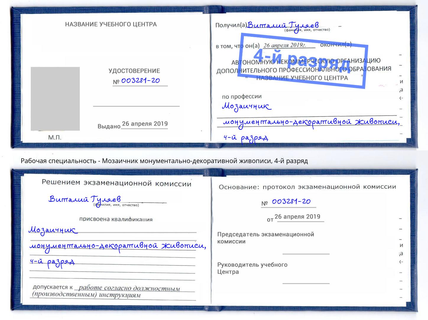 корочка 4-й разряд Мозаичник монументально-декоративной живописи Узловая