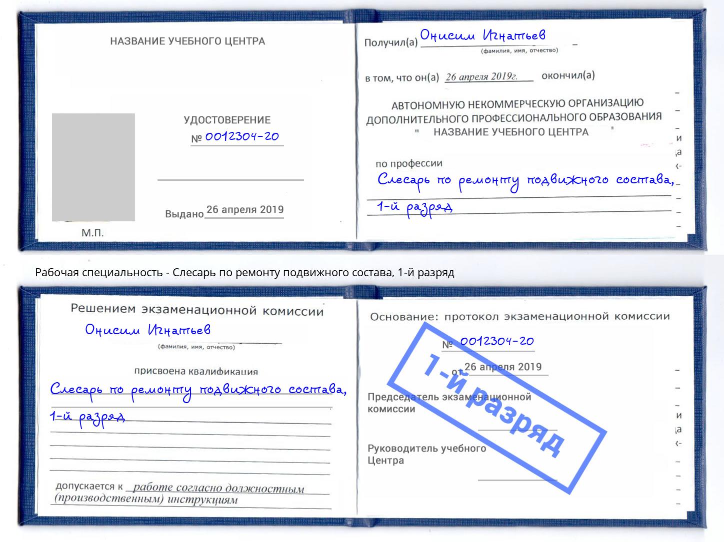 корочка 1-й разряд Слесарь по ремонту подвижного состава Узловая