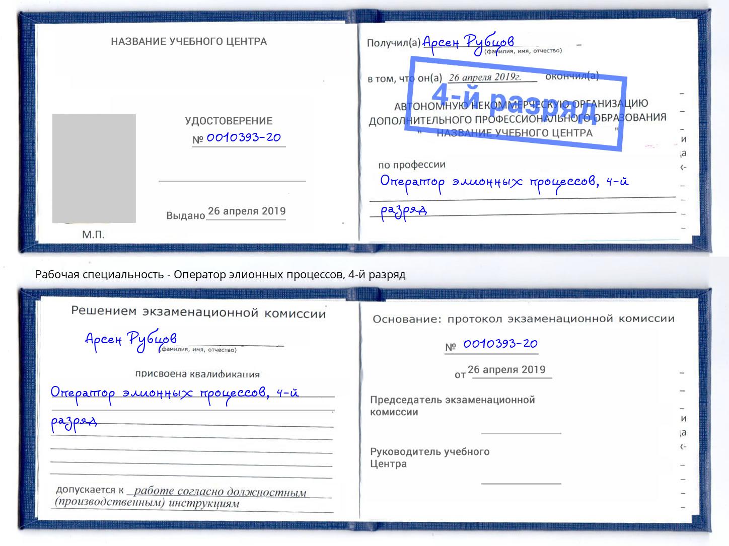 корочка 4-й разряд Оператор элионных процессов Узловая