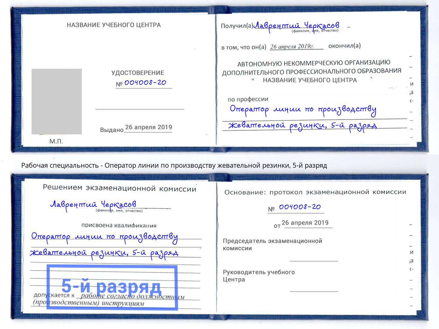 корочка 5-й разряд Оператор линии по производству жевательной резинки Узловая