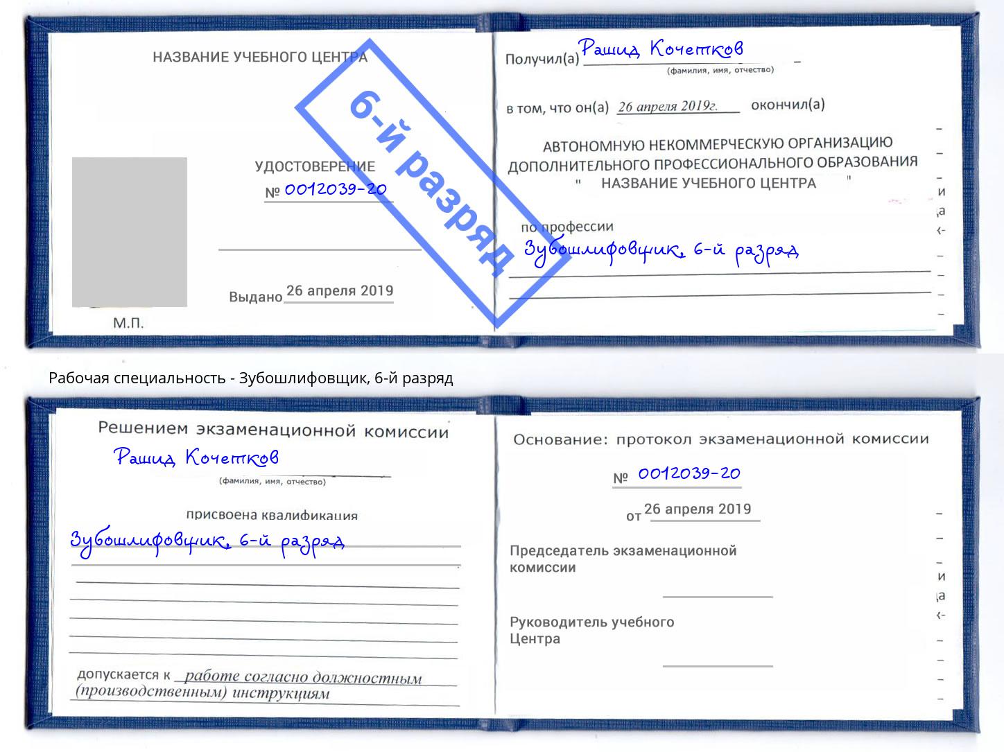корочка 6-й разряд Зубошлифовщик Узловая