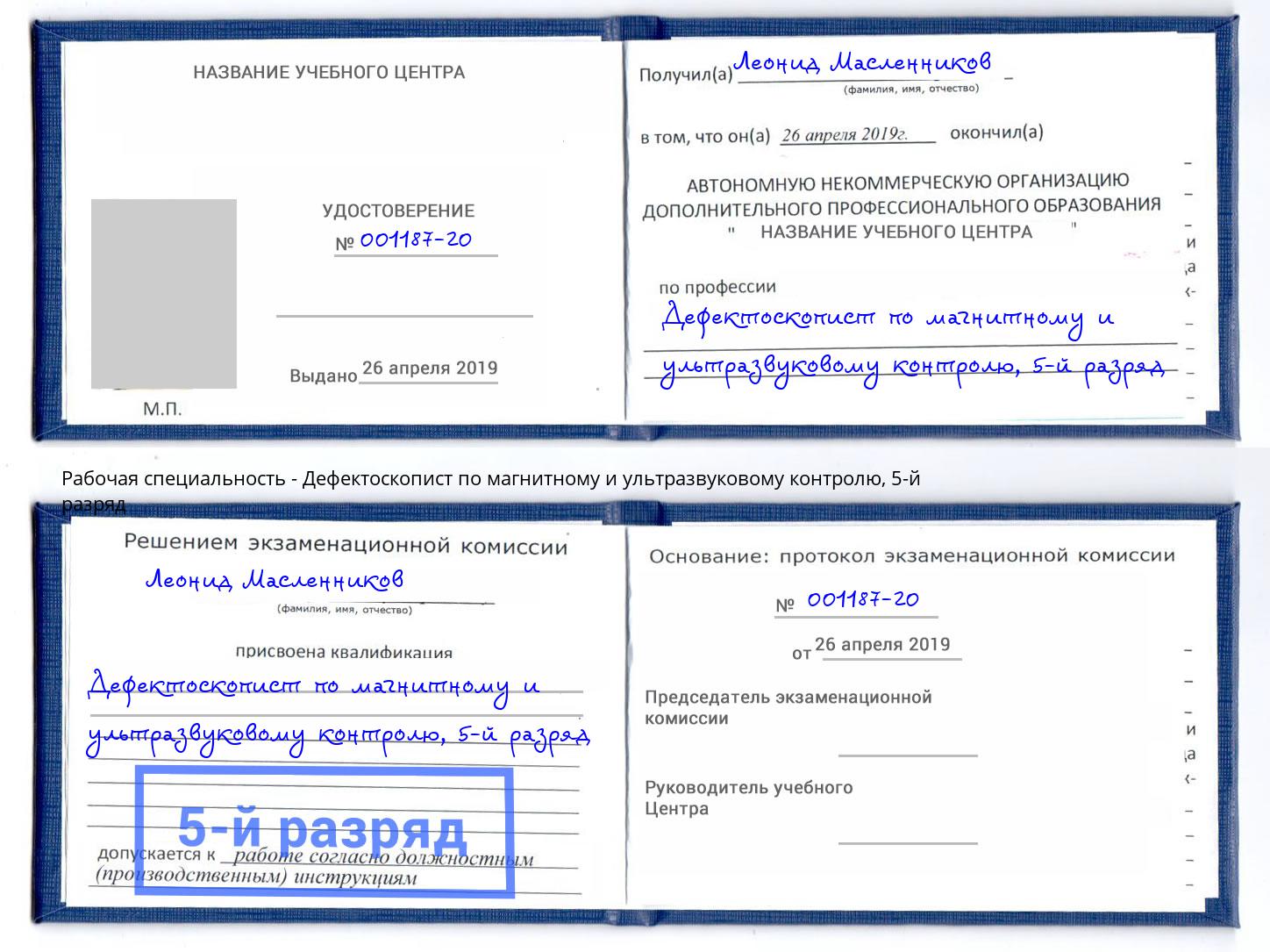 корочка 5-й разряд Дефектоскопист по магнитному и ультразвуковому контролю Узловая