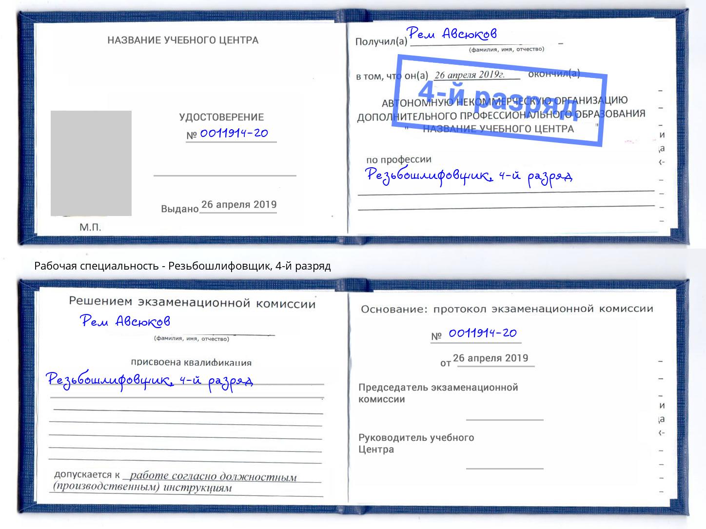 корочка 4-й разряд Резьбошлифовщик Узловая
