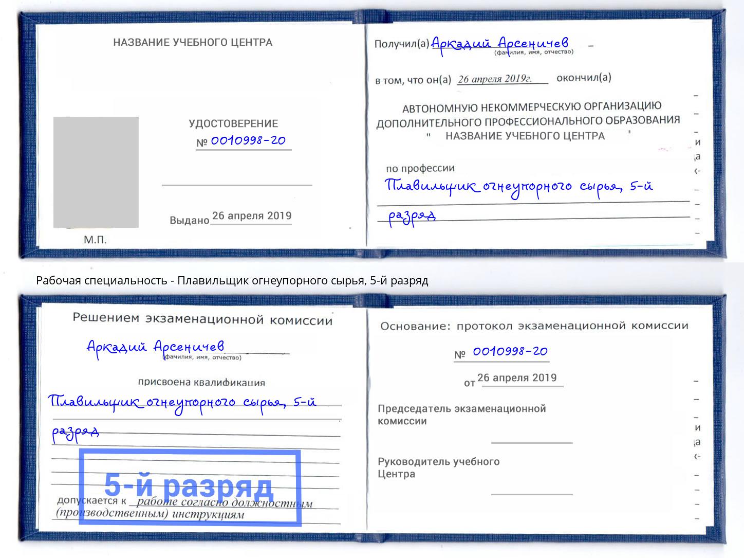 корочка 5-й разряд Плавильщик огнеупорного сырья Узловая