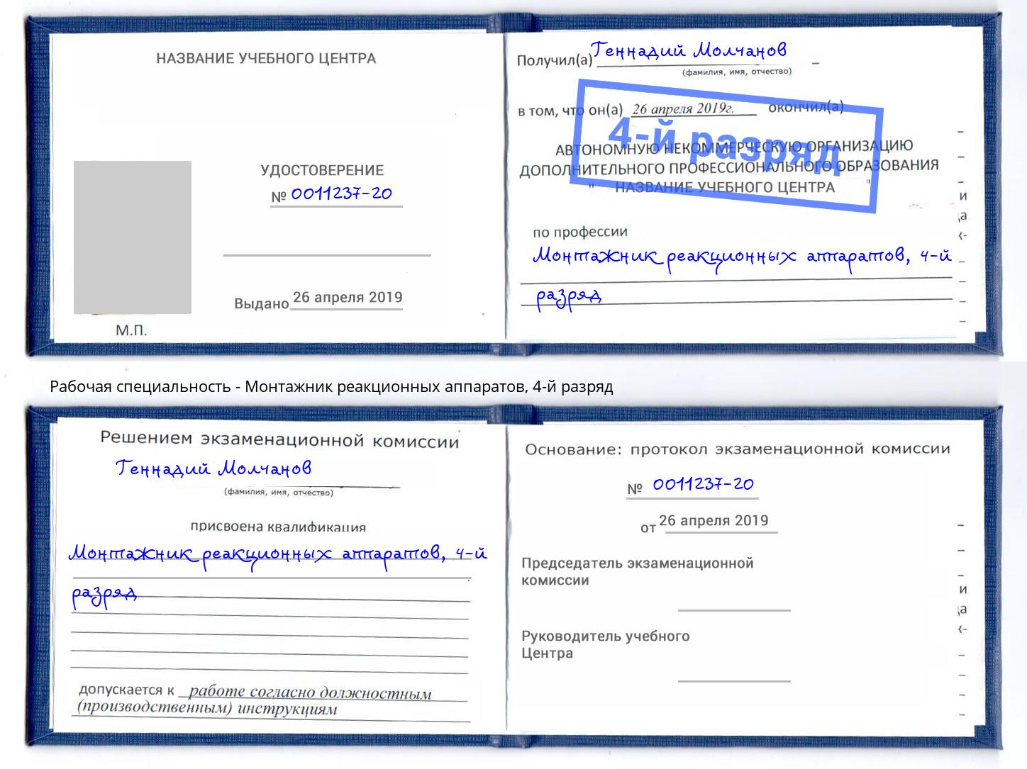 корочка 4-й разряд Монтажник реакционных аппаратов Узловая