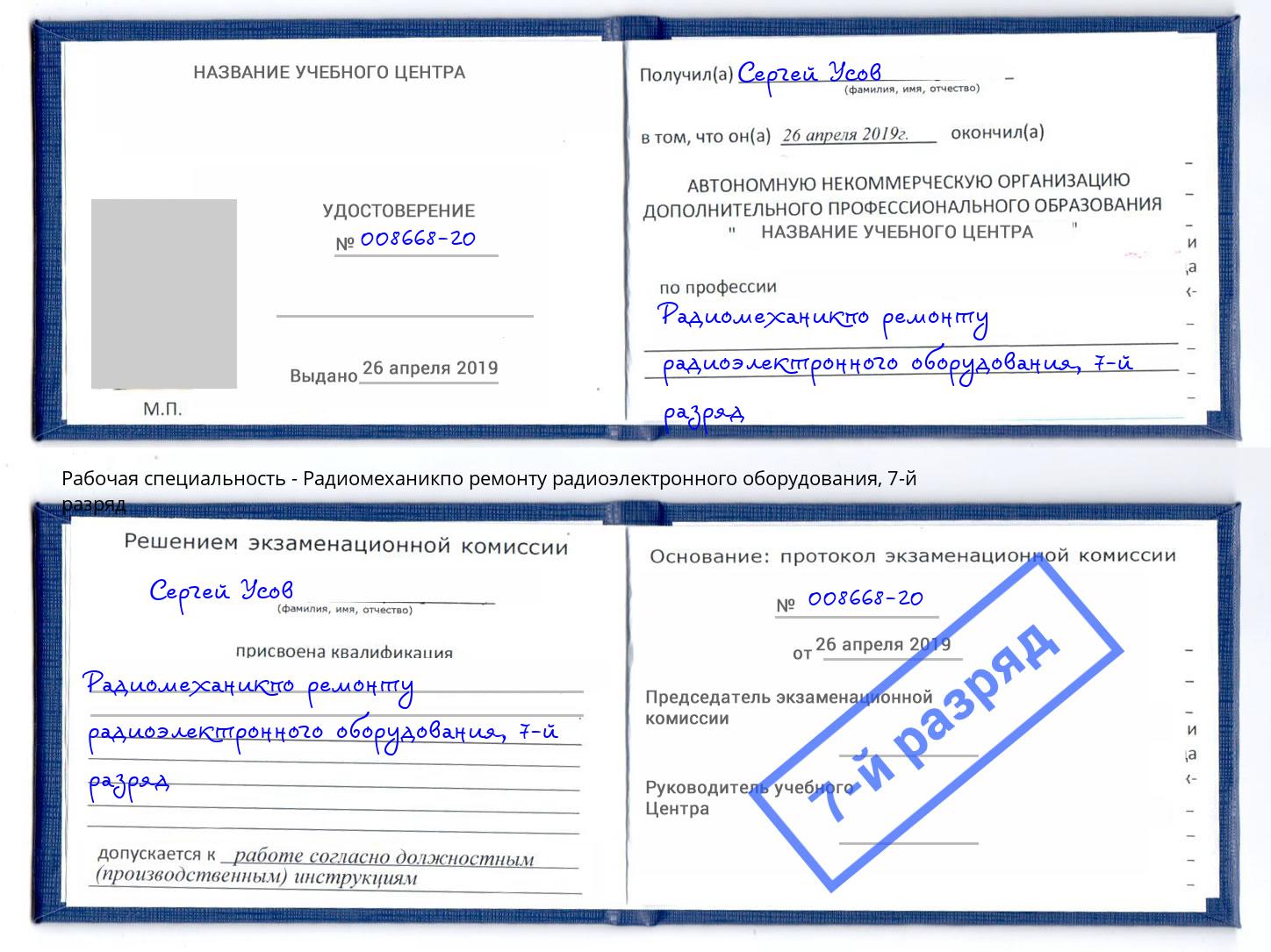 корочка 7-й разряд Радиомеханикпо ремонту радиоэлектронного оборудования Узловая