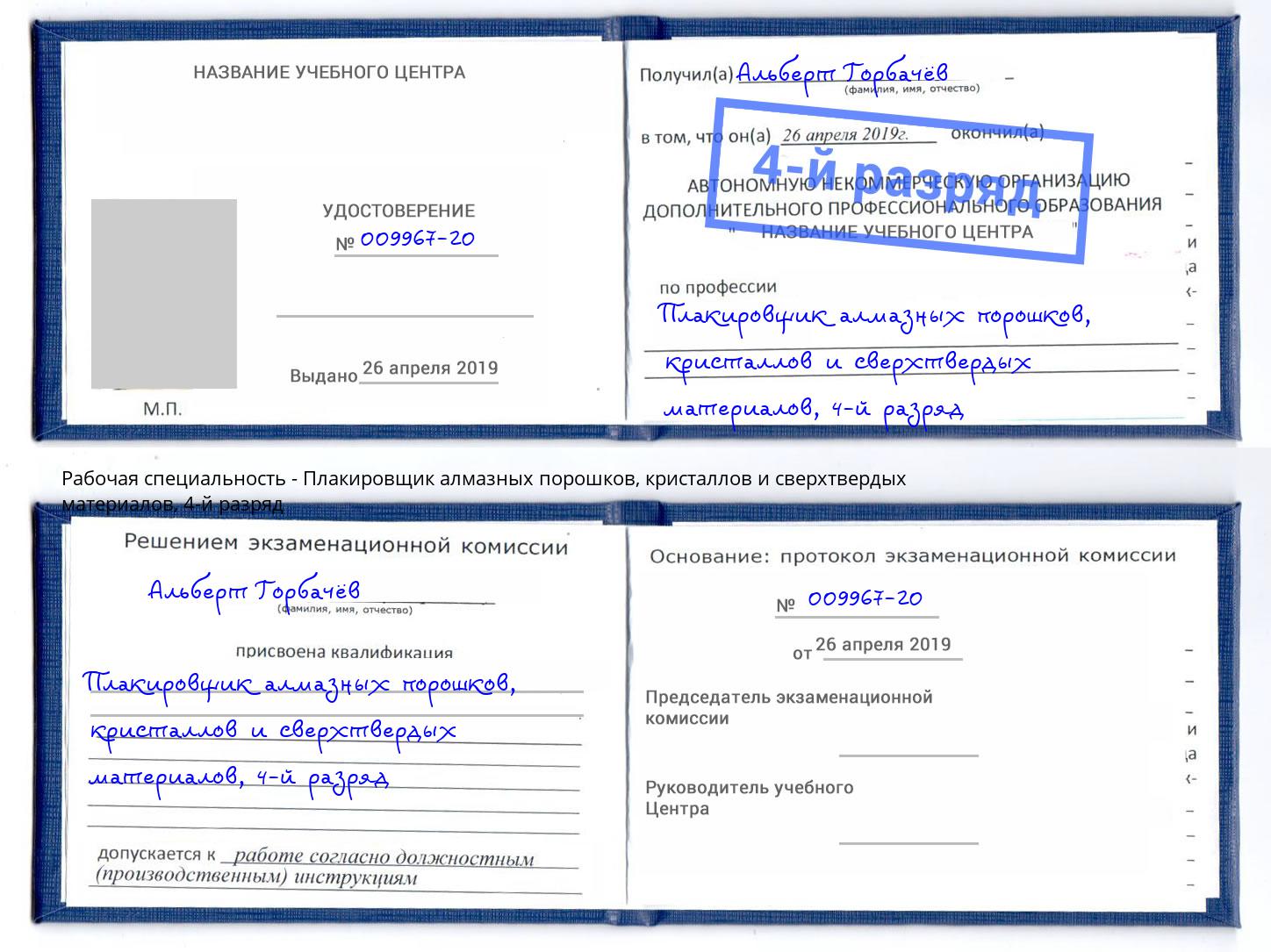 корочка 4-й разряд Плакировщик алмазных порошков, кристаллов и сверхтвердых материалов Узловая