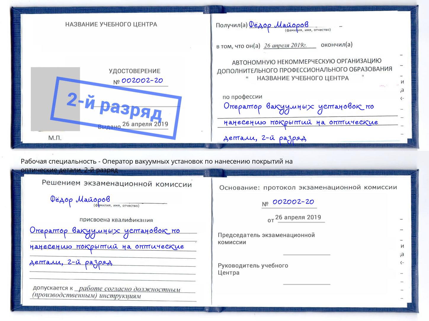 корочка 2-й разряд Оператор вакуумных установок по нанесению покрытий на оптические детали Узловая