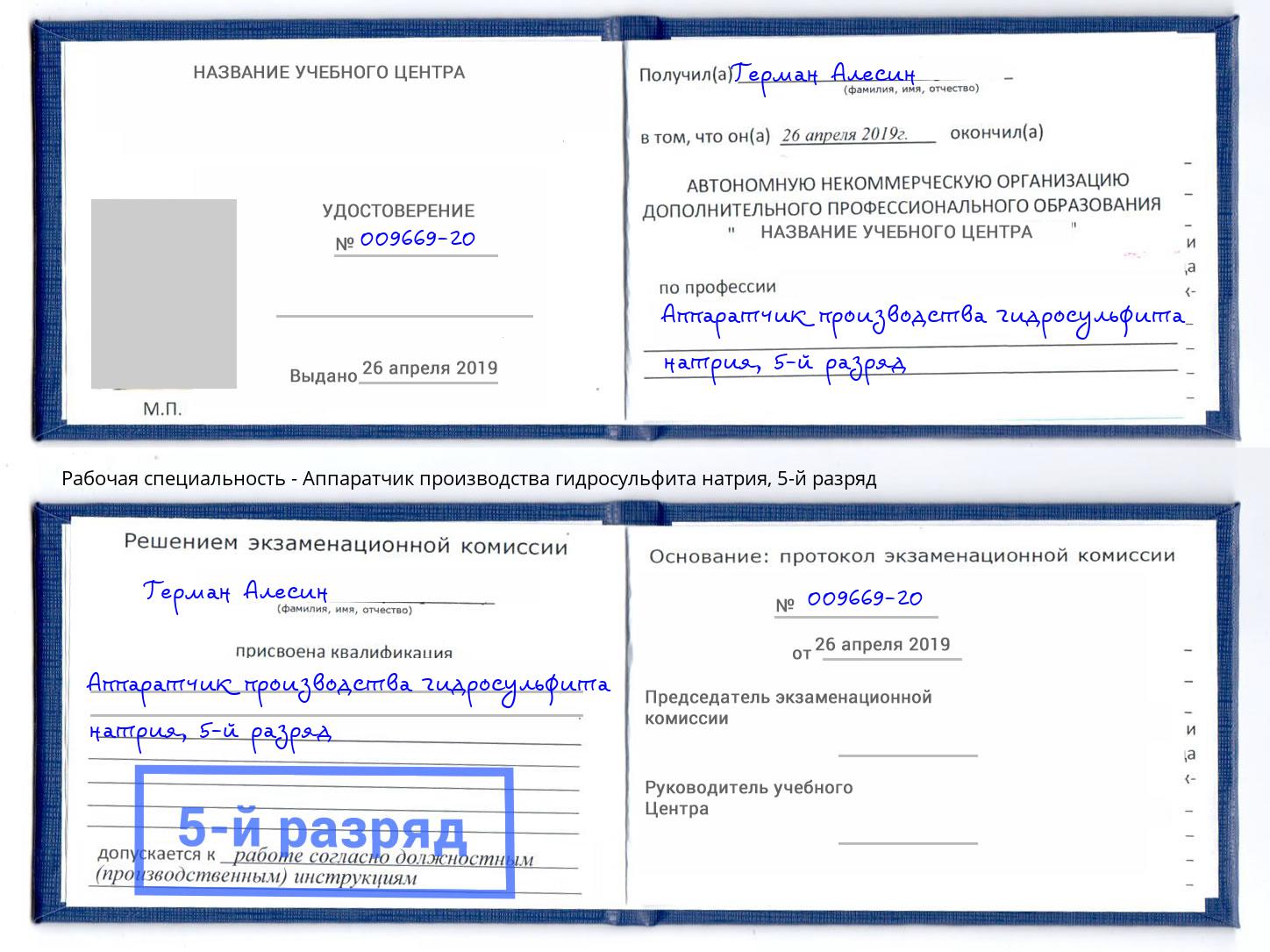 корочка 5-й разряд Аппаратчик производства гидросульфита натрия Узловая