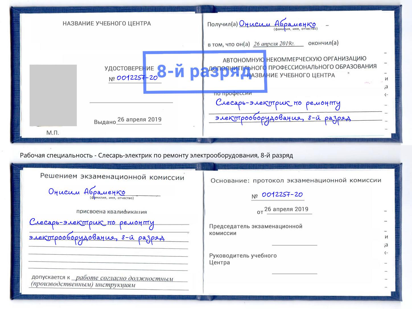 корочка 8-й разряд Слесарь-электрик по ремонту электрооборудования Узловая