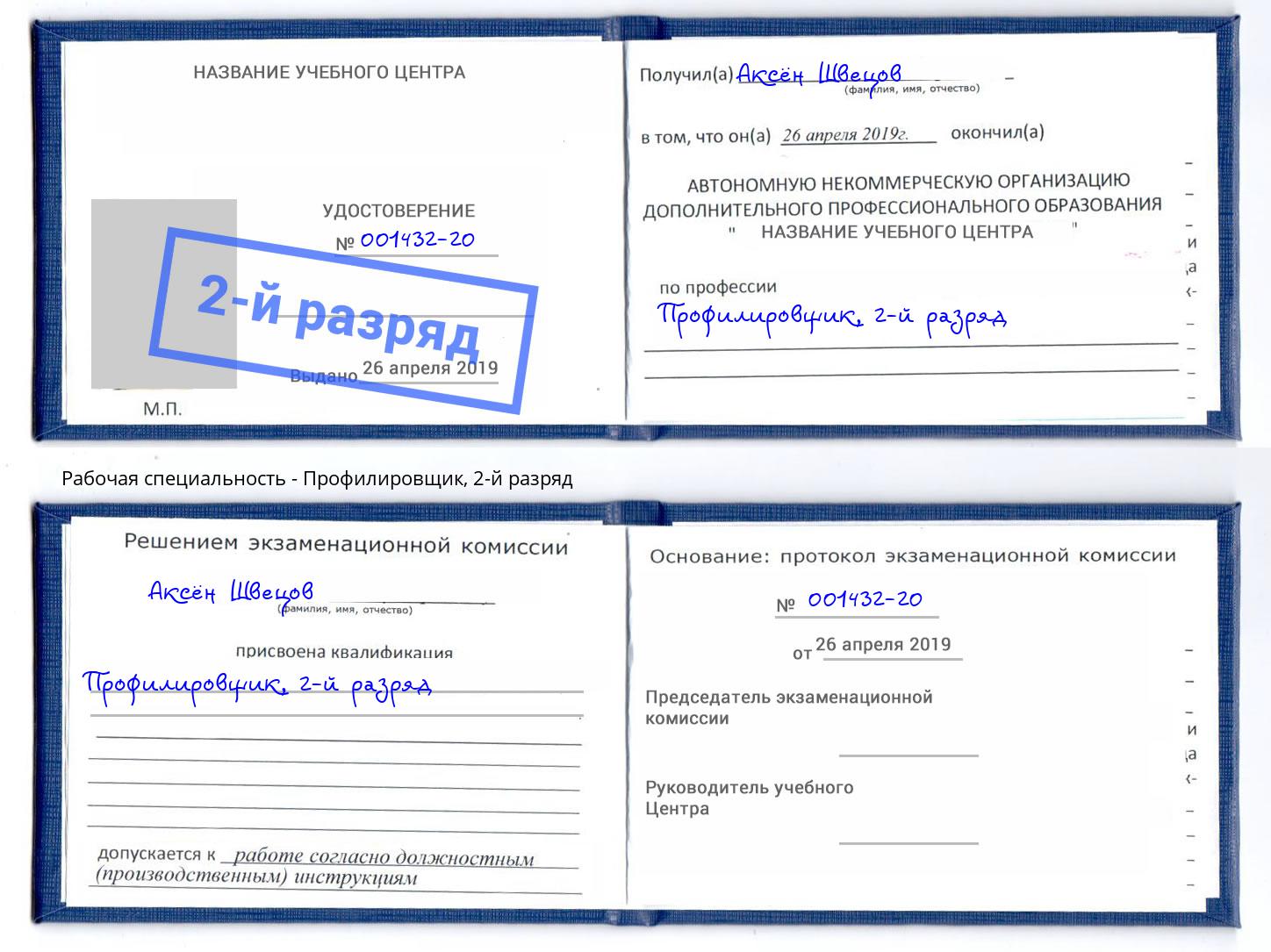 корочка 2-й разряд Профилировщик Узловая