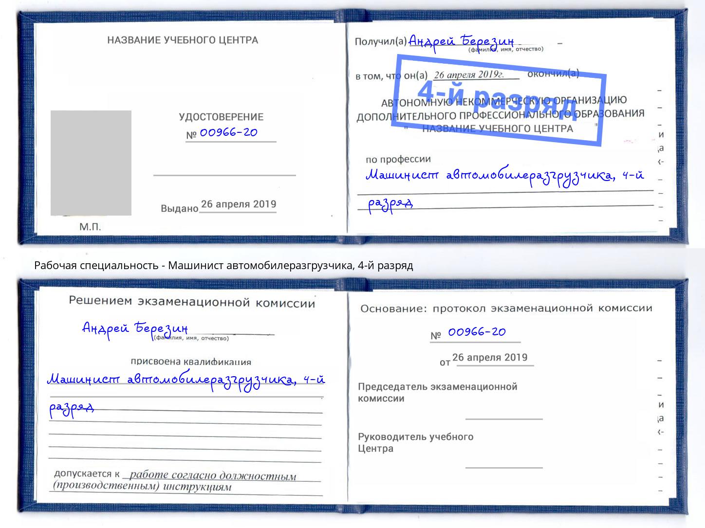 корочка 4-й разряд Машинист автомобилеразгрузчика Узловая