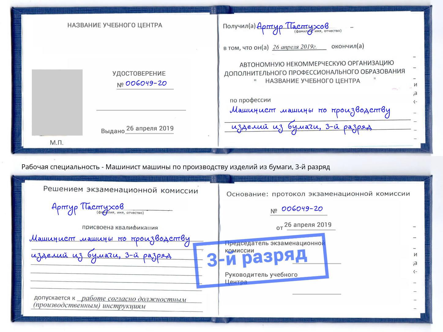 корочка 3-й разряд Машинист машины по производству изделий из бумаги Узловая