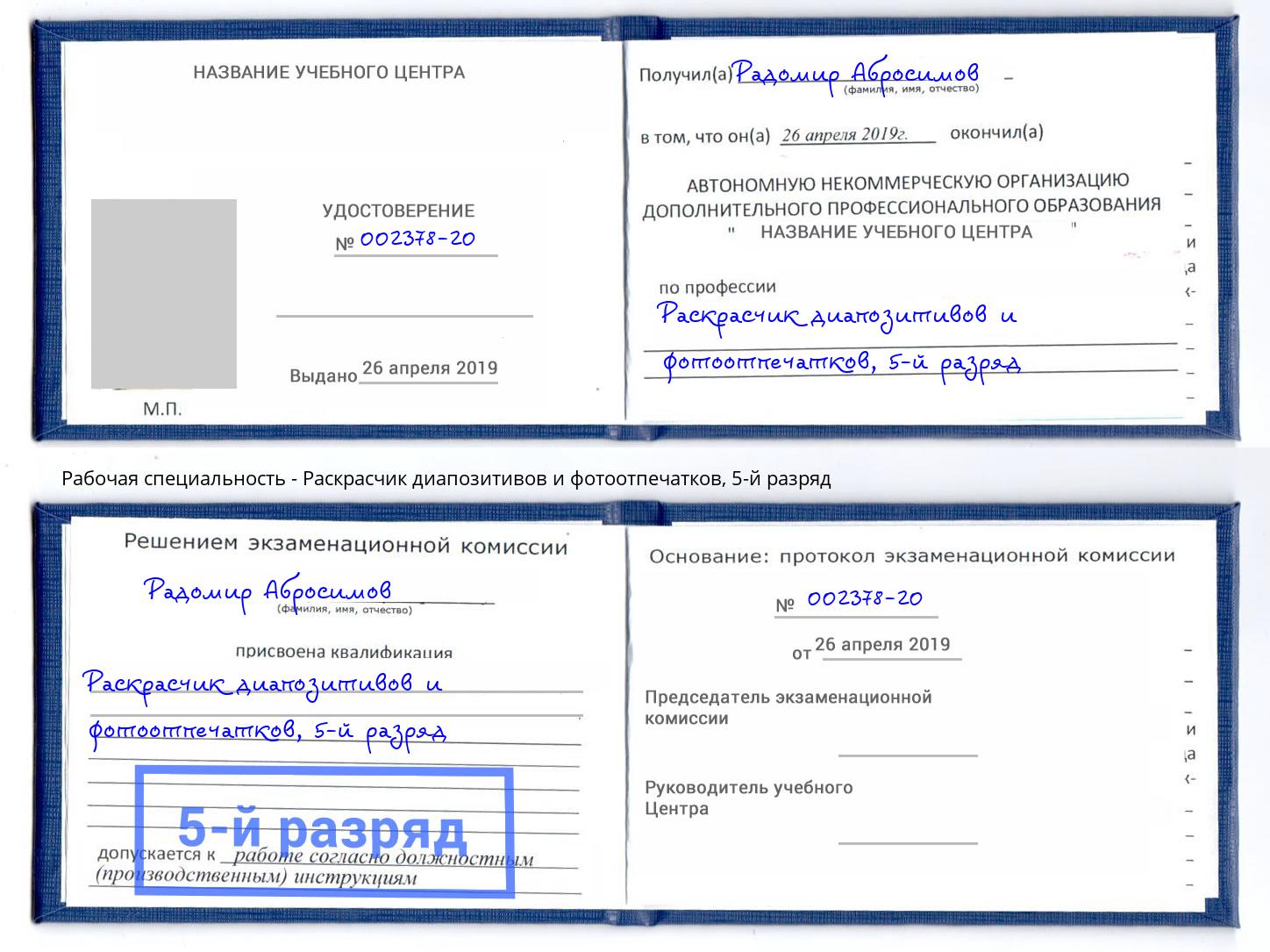 корочка 5-й разряд Раскрасчик диапозитивов и фотоотпечатков Узловая