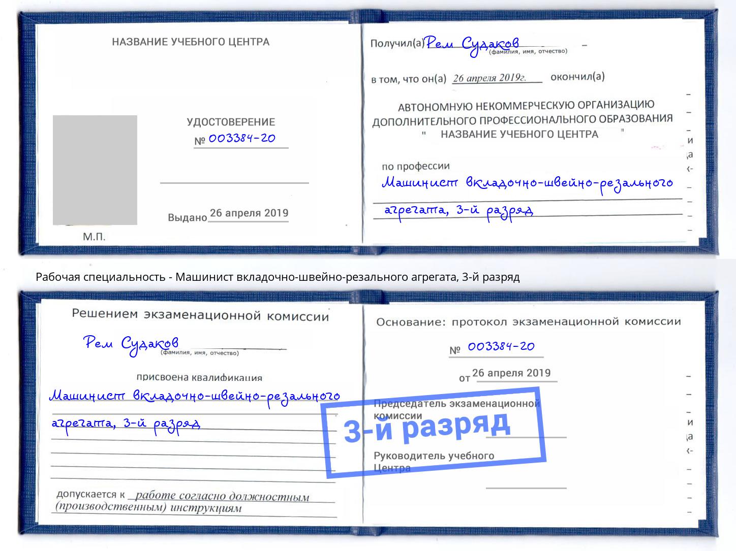 корочка 3-й разряд Машинист вкладочно-швейно-резального агрегата Узловая