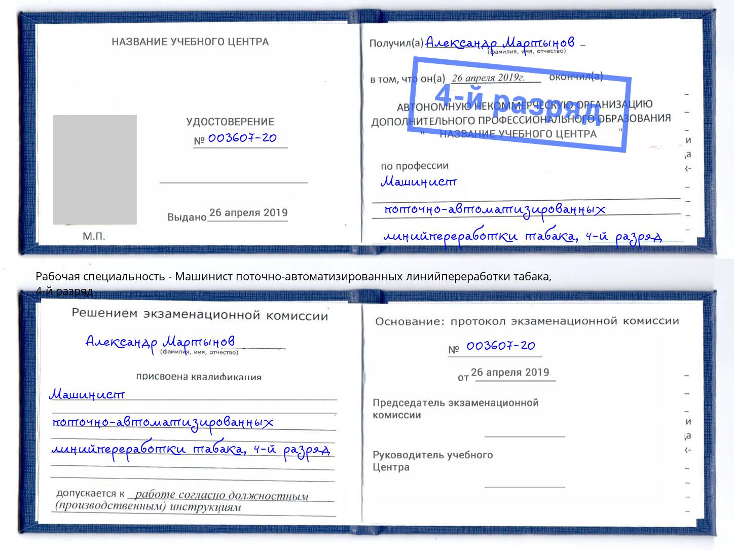 корочка 4-й разряд Машинист поточно-автоматизированных линийпереработки табака Узловая