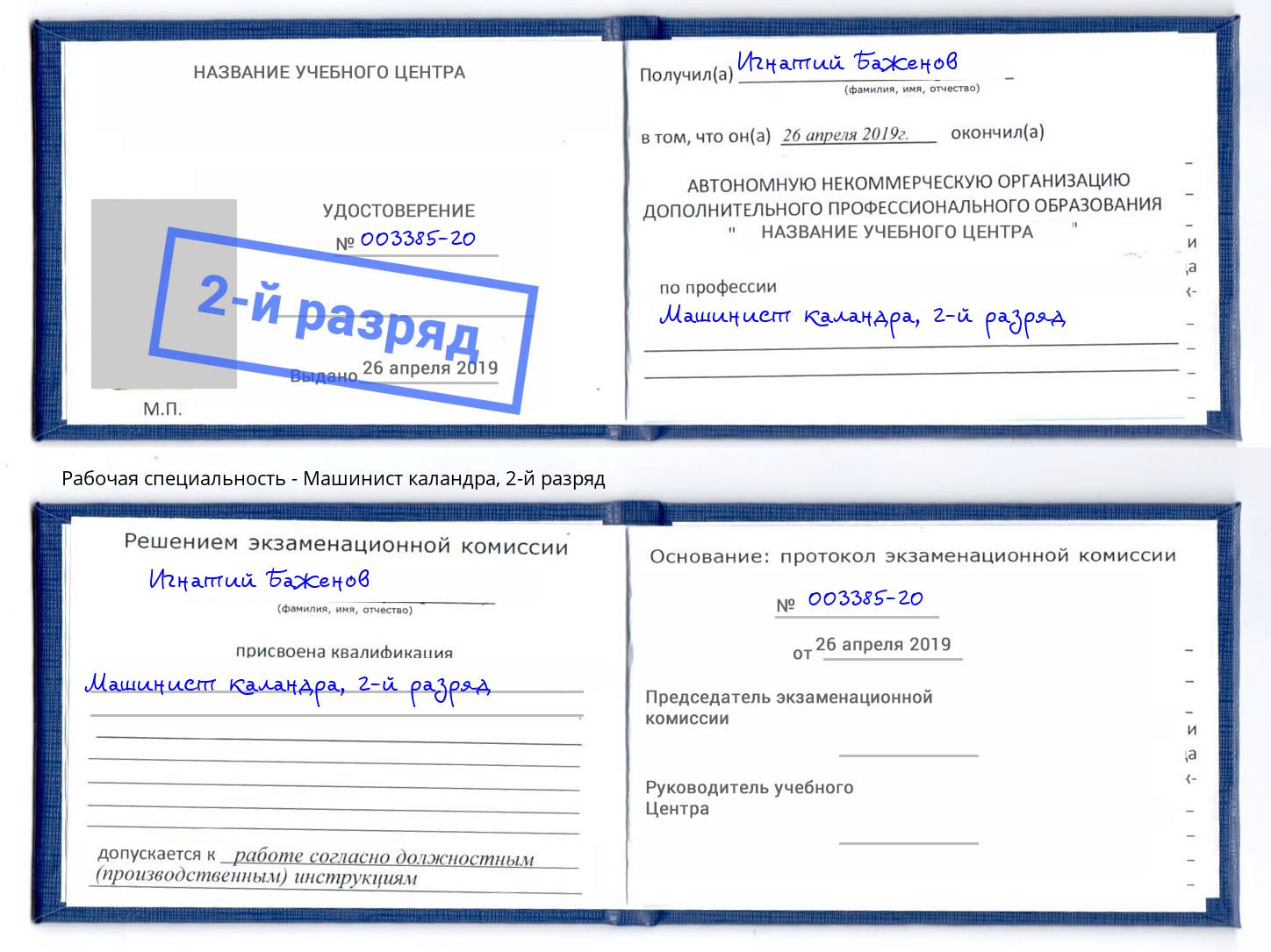 корочка 2-й разряд Машинист каландра Узловая