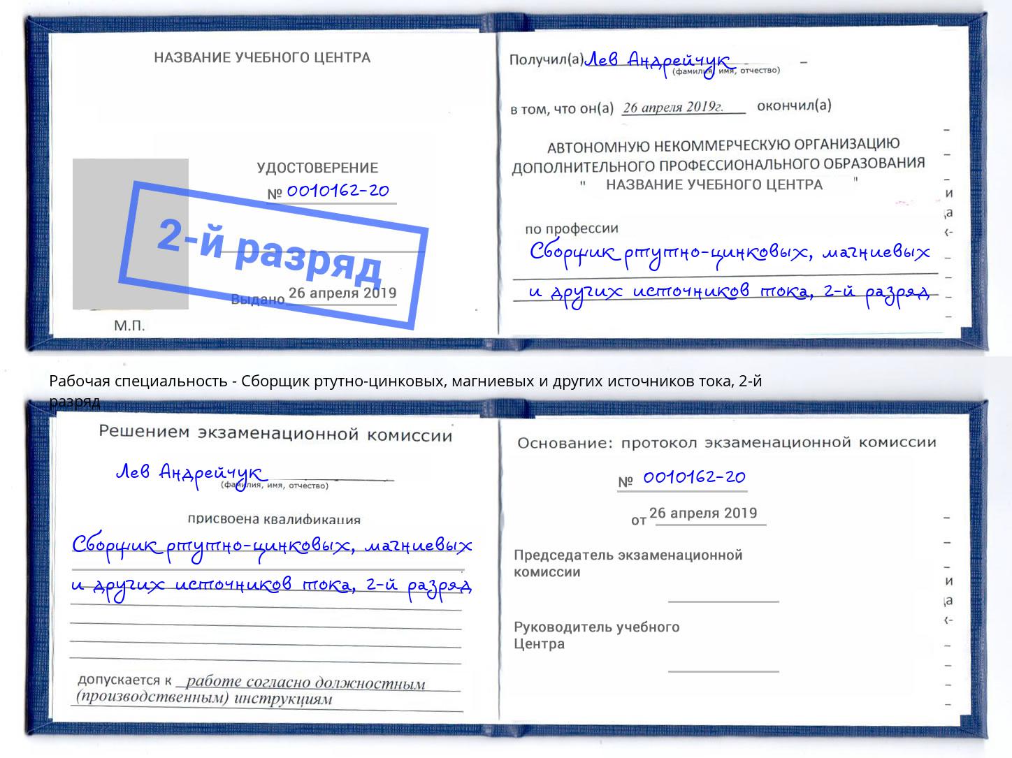 корочка 2-й разряд Сборщик ртутно-цинковых, магниевых и других источников тока Узловая