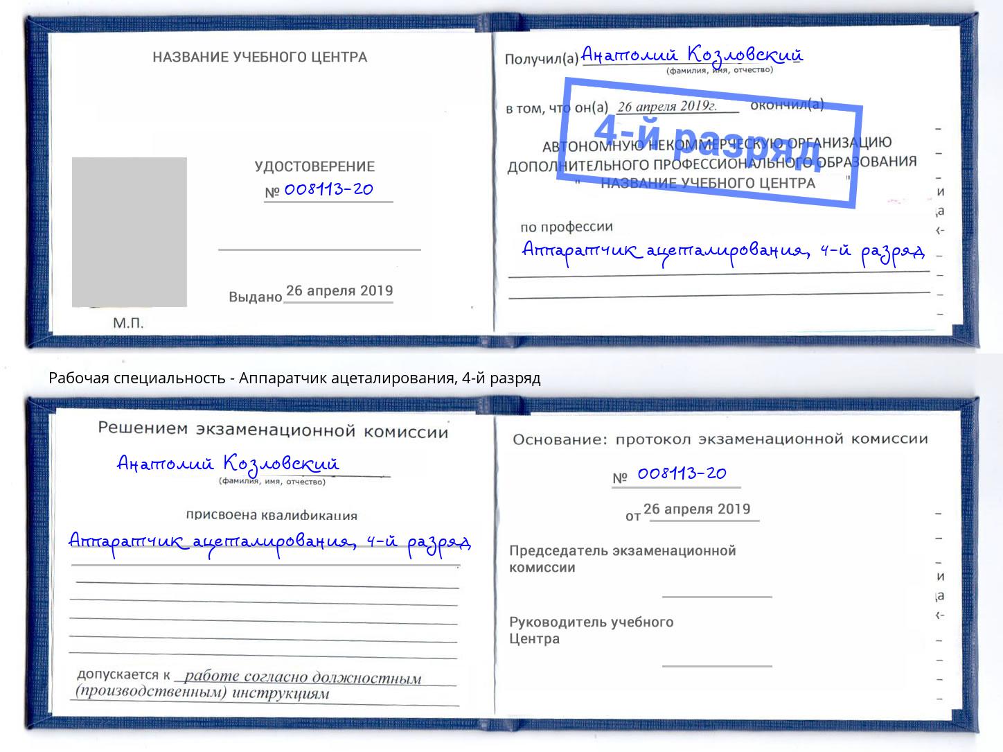 корочка 4-й разряд Аппаратчик ацеталирования Узловая