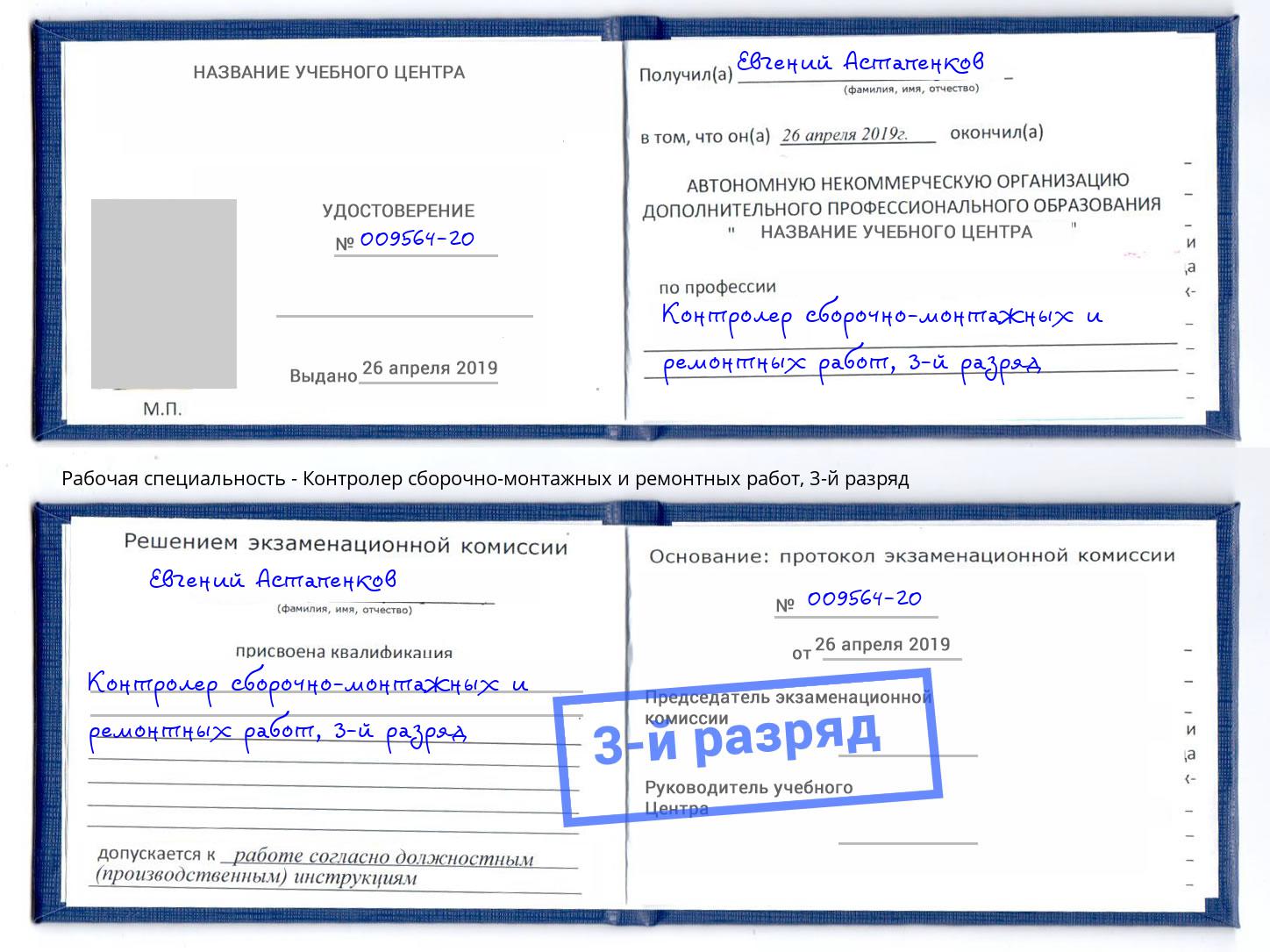 корочка 3-й разряд Контролер сборочно-монтажных и ремонтных работ Узловая