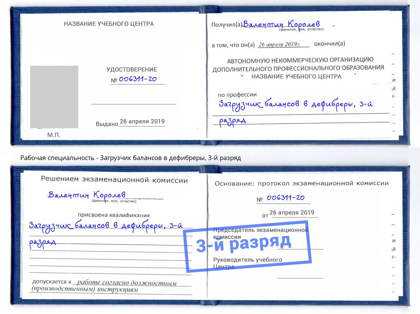 корочка 3-й разряд Загрузчик балансов в дефибреры Узловая