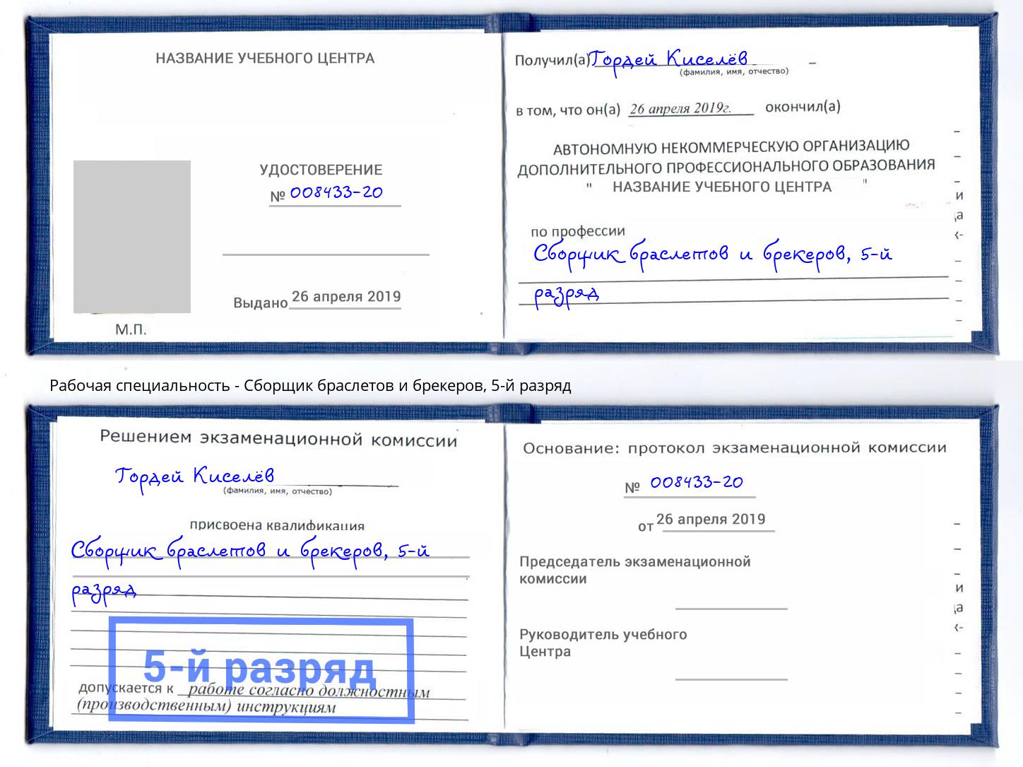корочка 5-й разряд Сборщик браслетов и брекеров Узловая