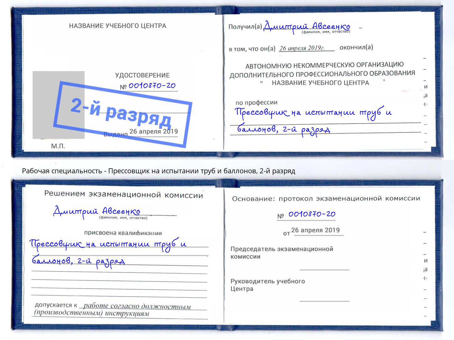 корочка 2-й разряд Прессовщик на испытании труб и баллонов Узловая