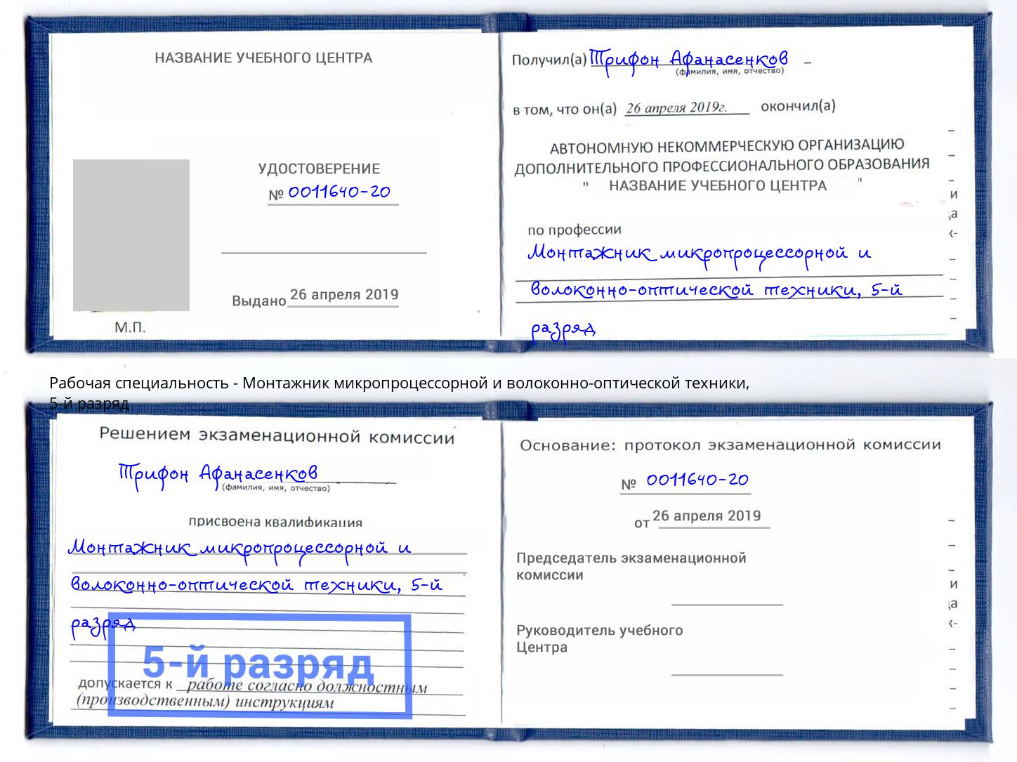 корочка 5-й разряд Монтажник микропроцессорной и волоконно-оптической техники Узловая