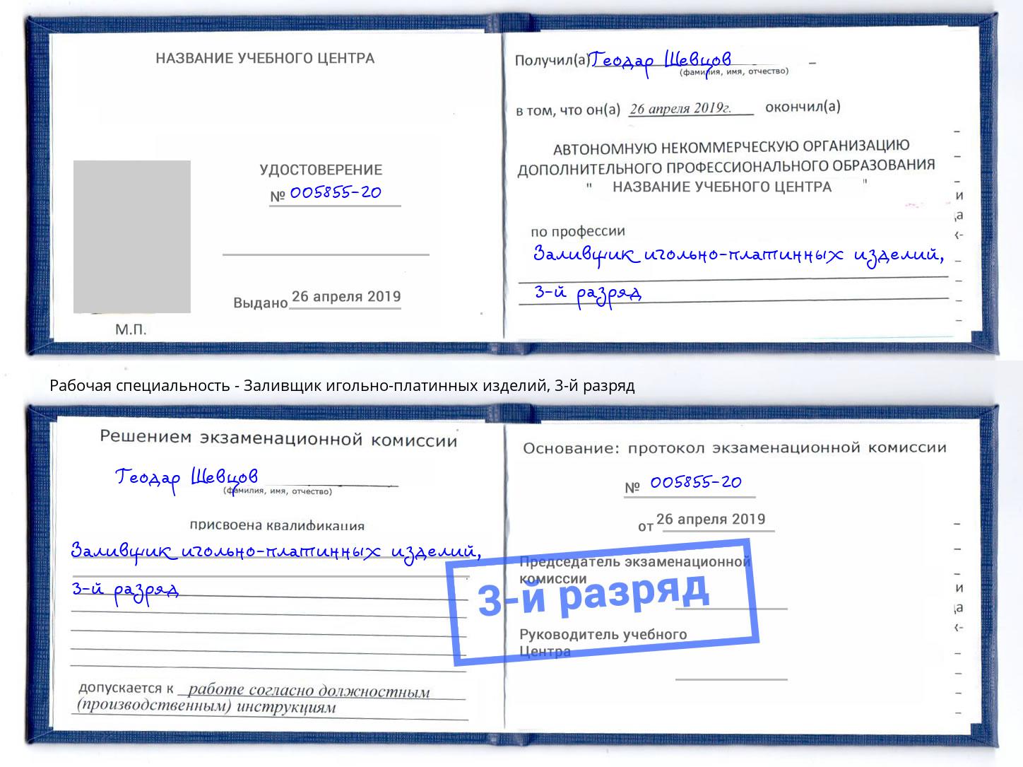 корочка 3-й разряд Заливщик игольно-платинных изделий Узловая