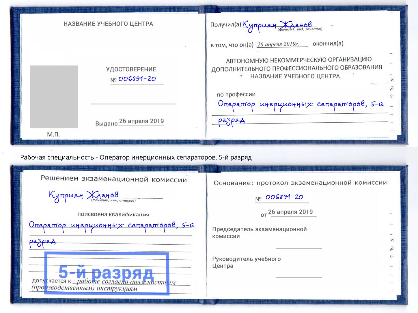 корочка 5-й разряд Оператор инерционных сепараторов Узловая