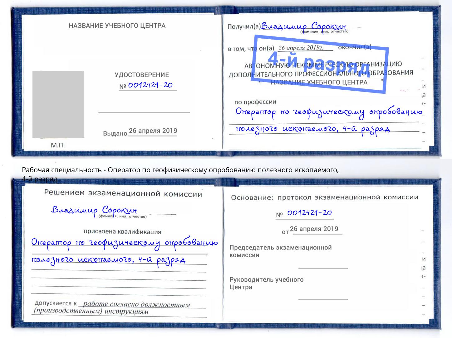 корочка 4-й разряд Оператор по геофизическому опробованию полезного ископаемого Узловая