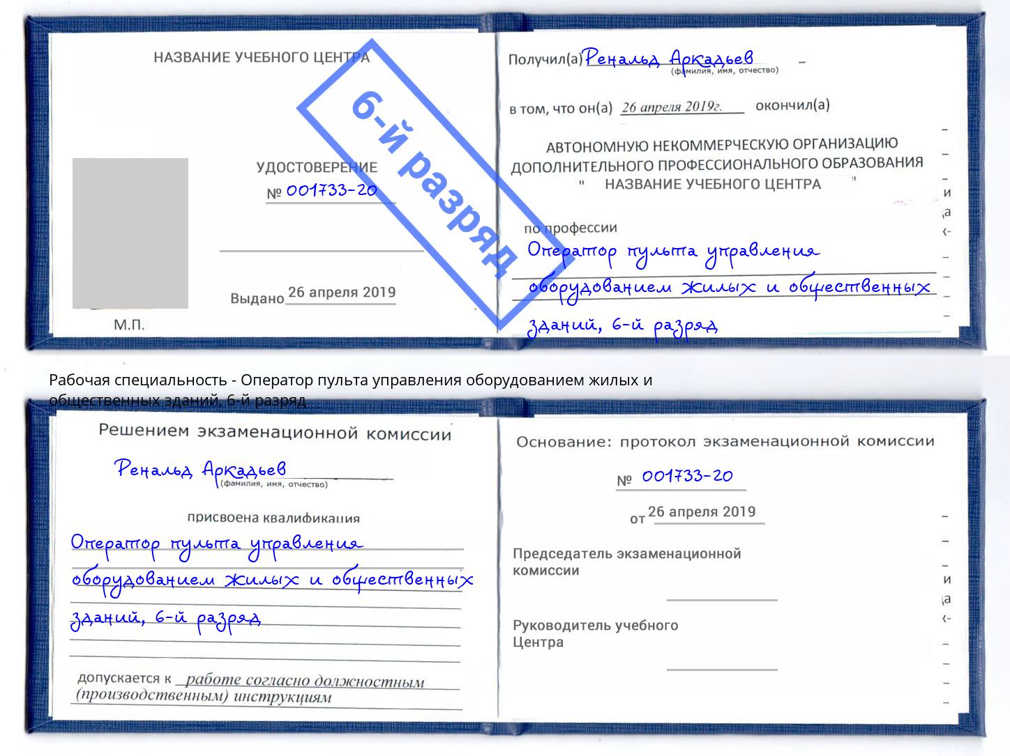 корочка 6-й разряд Оператор пульта управления оборудованием жилых и общественных зданий Узловая
