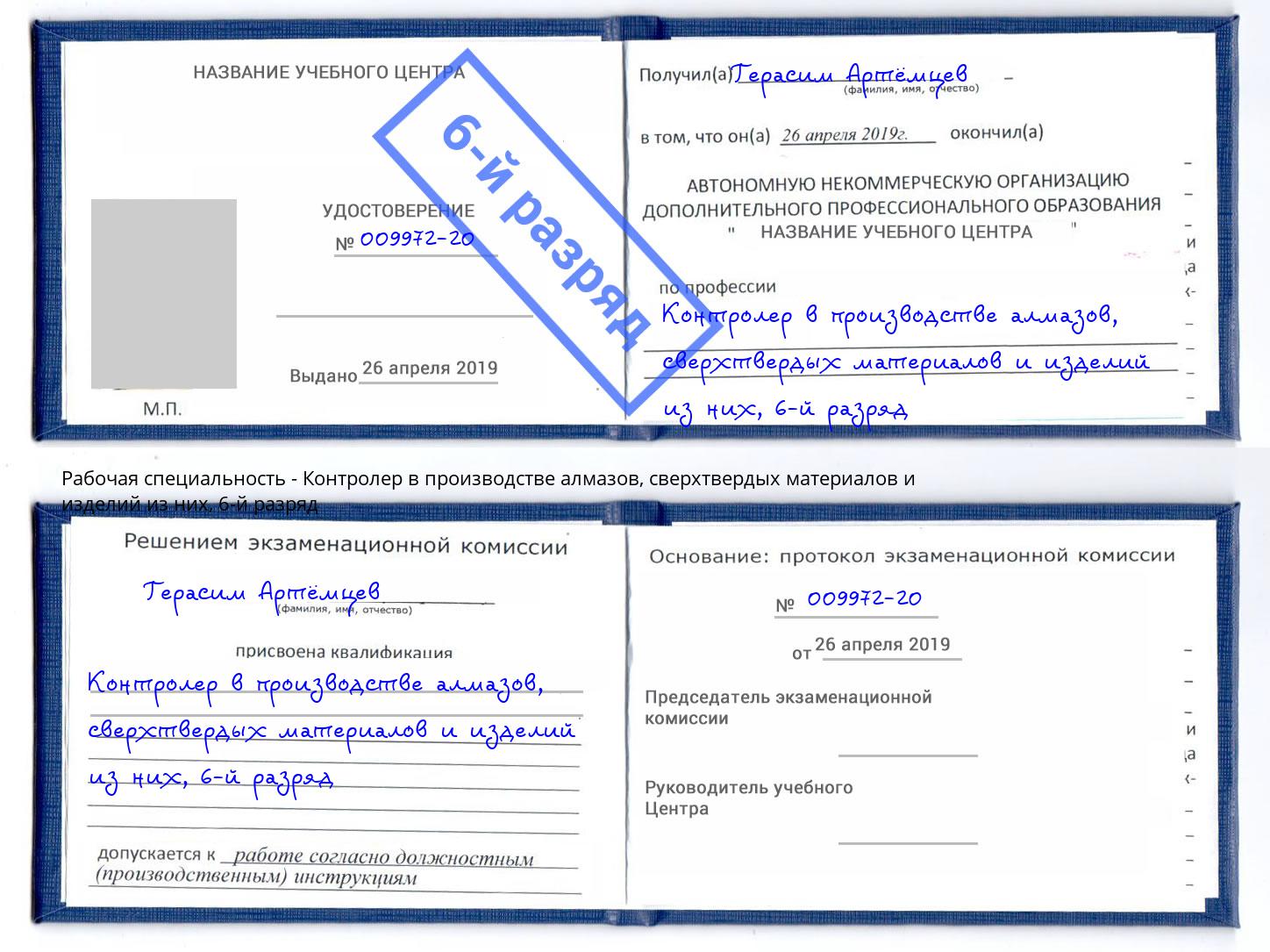 корочка 6-й разряд Контролер в производстве алмазов, сверхтвердых материалов и изделий из них Узловая