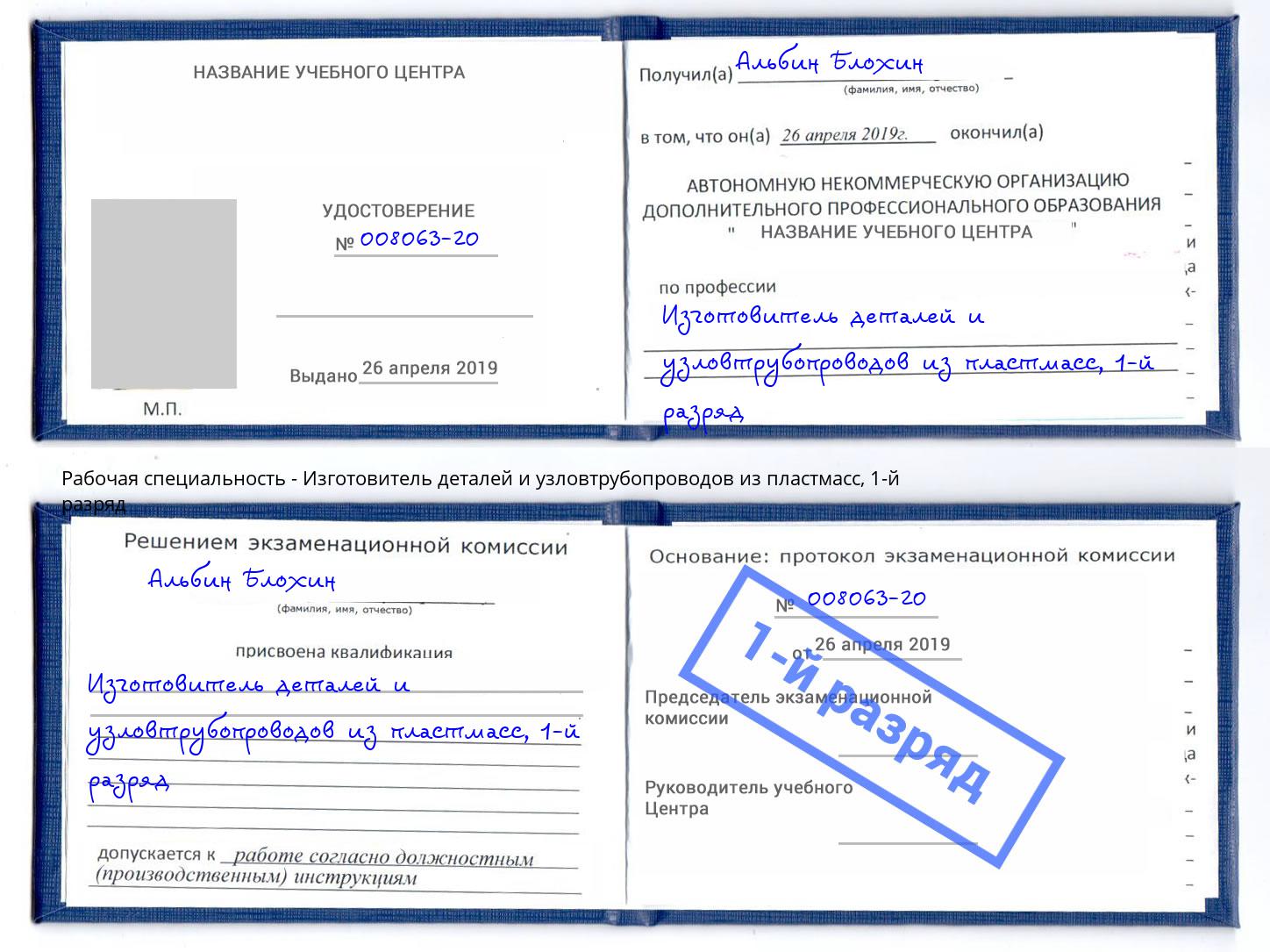 корочка 1-й разряд Изготовитель деталей и узловтрубопроводов из пластмасс Узловая