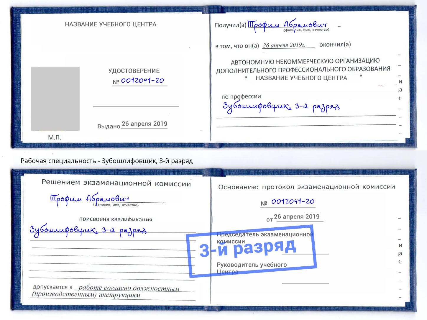корочка 3-й разряд Зубошлифовщик Узловая