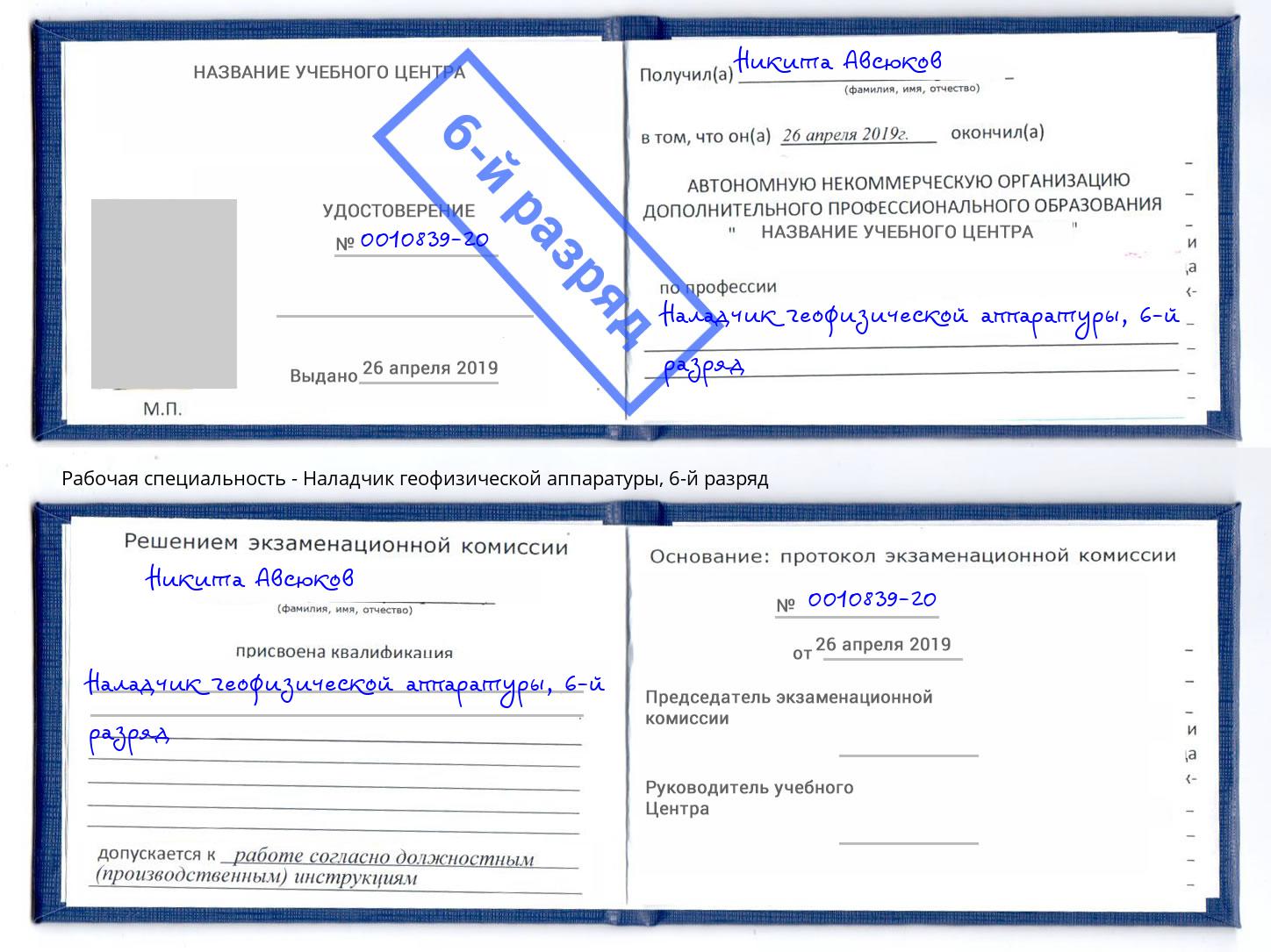 корочка 6-й разряд Наладчик геофизической аппаратуры Узловая