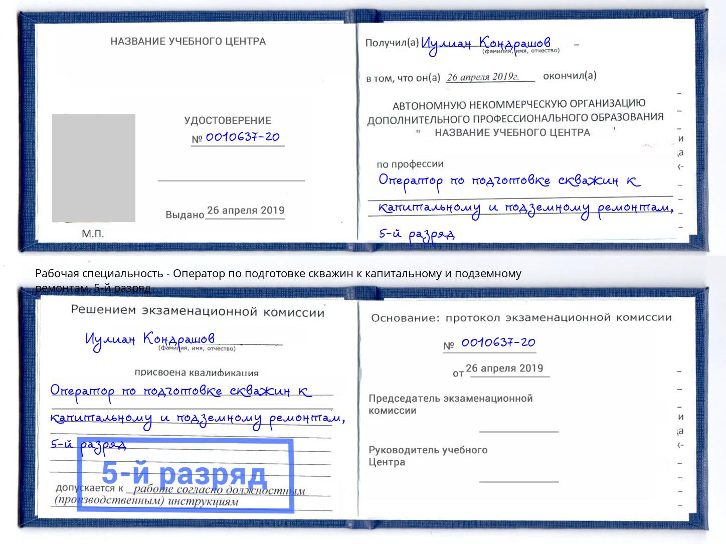 корочка 5-й разряд Оператор по подготовке скважин к капитальному и подземному ремонтам Узловая