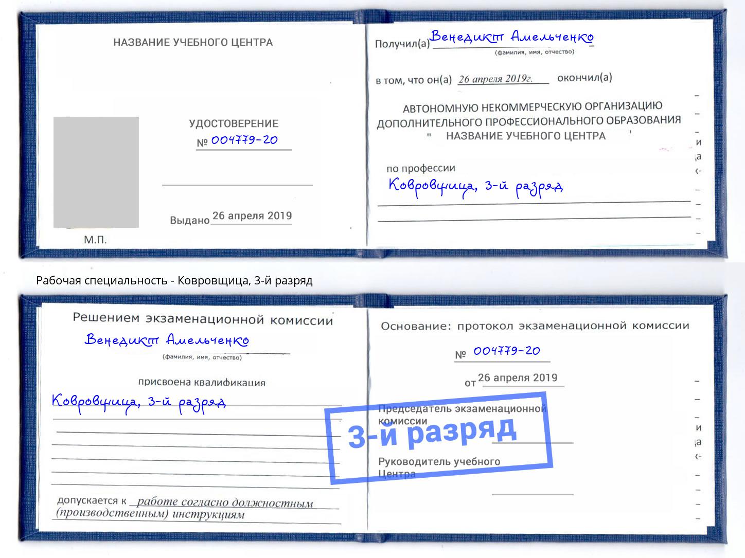 корочка 3-й разряд Ковровщица Узловая