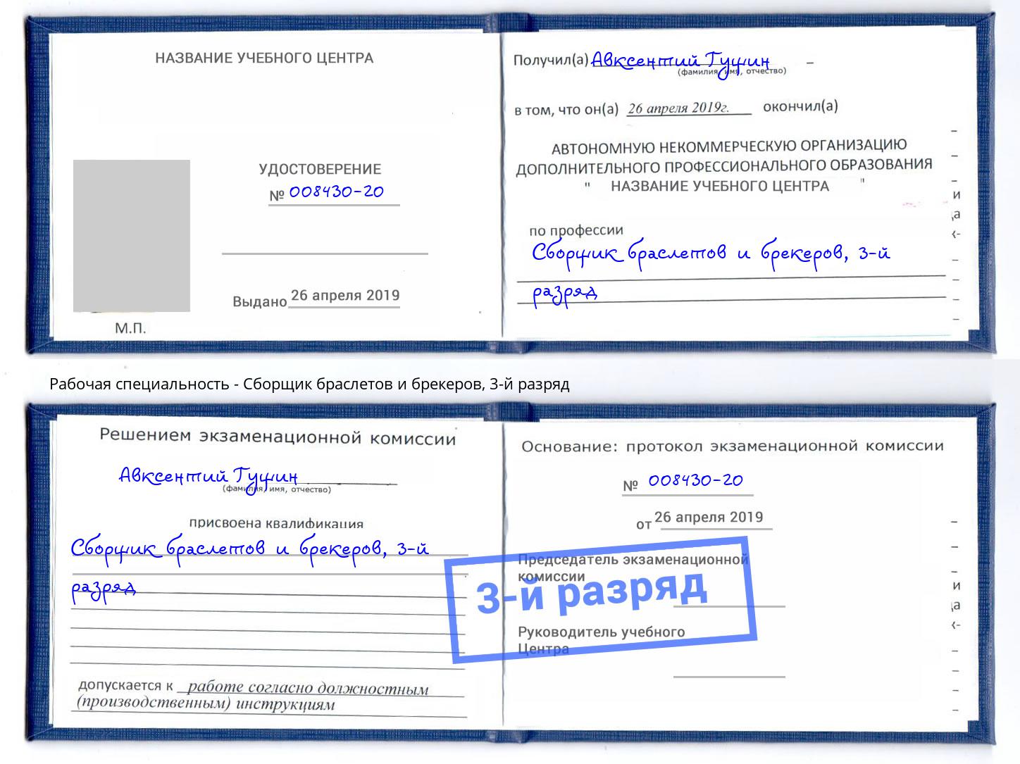 корочка 3-й разряд Сборщик браслетов и брекеров Узловая
