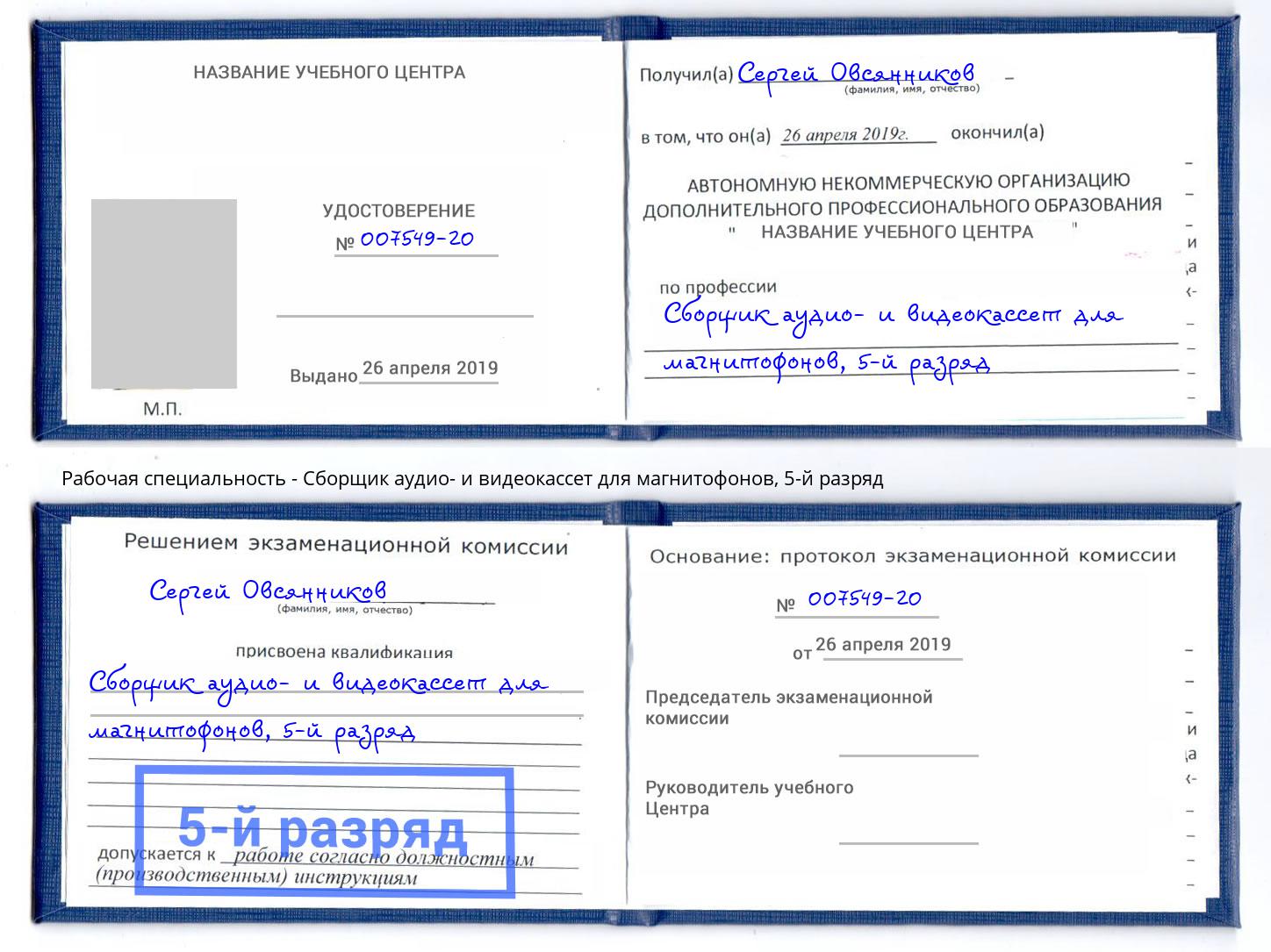 корочка 5-й разряд Сборщик аудио- и видеокассет для магнитофонов Узловая