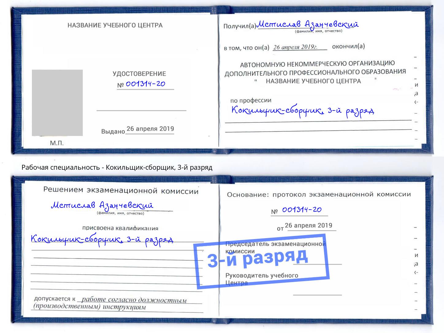 корочка 3-й разряд Кокильщик-сборщик Узловая