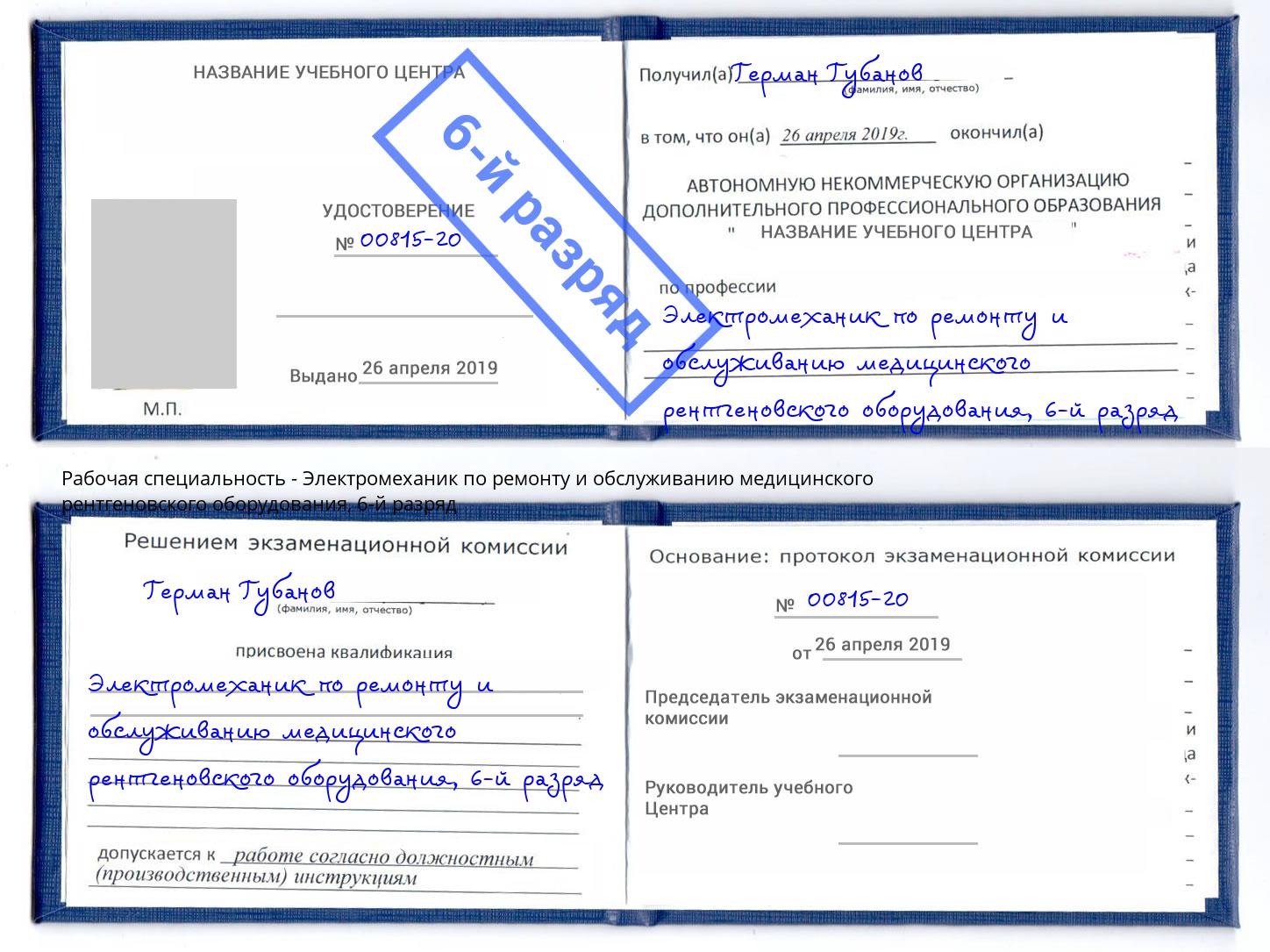 корочка 6-й разряд Электромеханик по ремонту и обслуживанию медицинского рентгеновского оборудования Узловая