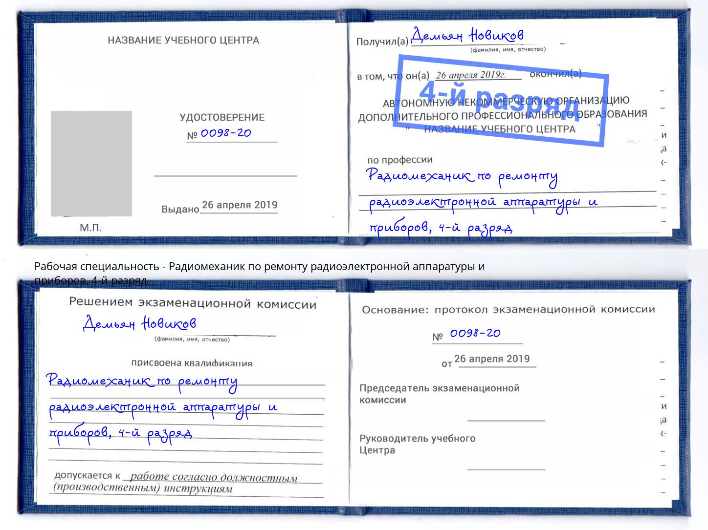 корочка 4-й разряд Радиомеханик по ремонту радиоэлектронной аппаратуры и приборов Узловая